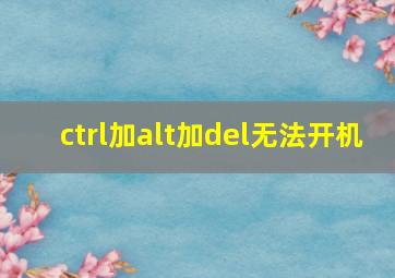 ctrl加alt加del无法开机