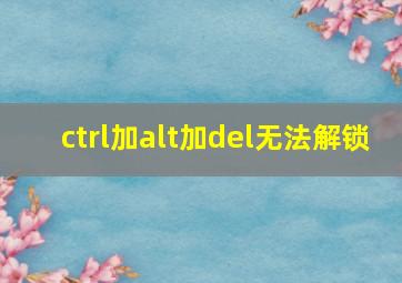 ctrl加alt加del无法解锁