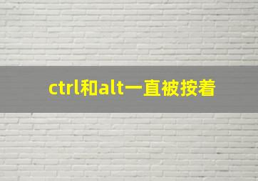 ctrl和alt一直被按着