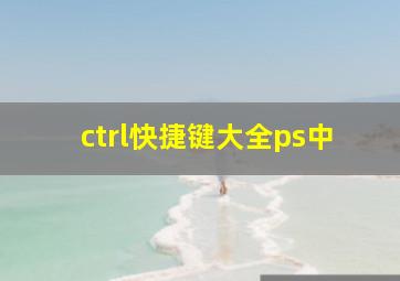 ctrl快捷键大全ps中