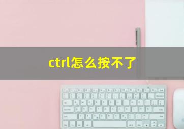 ctrl怎么按不了