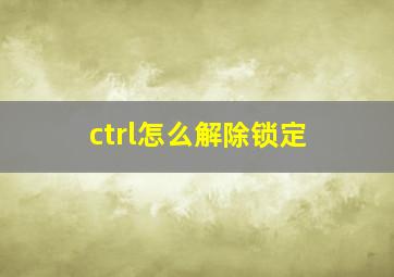 ctrl怎么解除锁定