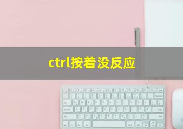 ctrl按着没反应