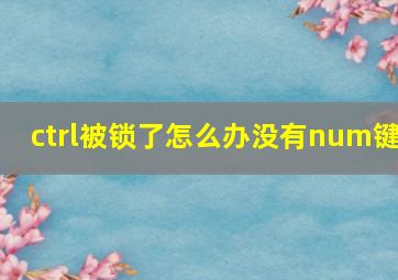 ctrl被锁了怎么办没有num键