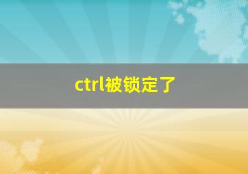 ctrl被锁定了