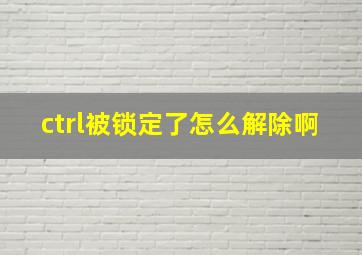 ctrl被锁定了怎么解除啊