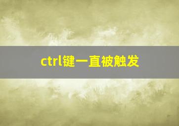 ctrl键一直被触发