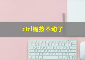 ctrl键按不动了