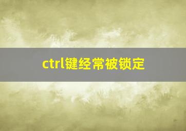 ctrl键经常被锁定