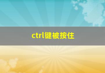 ctrl键被按住