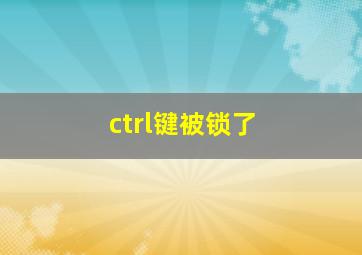 ctrl键被锁了