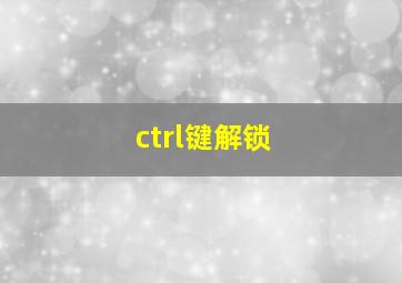 ctrl键解锁