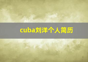 cuba刘洋个人简历