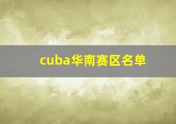 cuba华南赛区名单