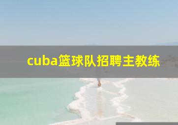 cuba篮球队招聘主教练