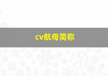 cv航母简称