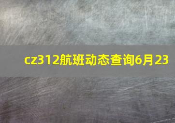 cz312航班动态查询6月23