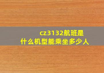 cz3132航班是什么机型能乘坐多少人