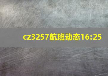 cz3257航班动态16:25