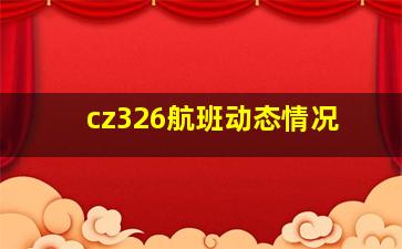 cz326航班动态情况