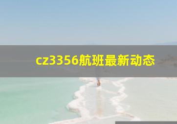 cz3356航班最新动态