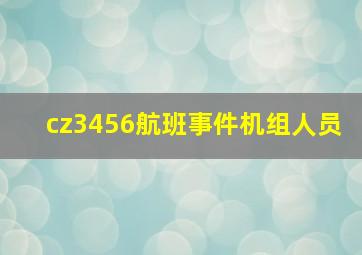 cz3456航班事件机组人员