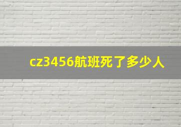 cz3456航班死了多少人