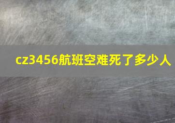 cz3456航班空难死了多少人