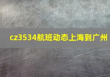 cz3534航班动态上海到广州