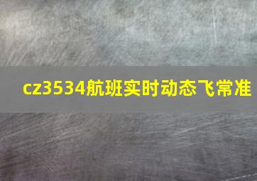 cz3534航班实时动态飞常准