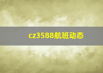 cz3588航班动态