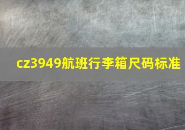 cz3949航班行李箱尺码标准