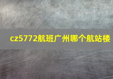 cz5772航班广州哪个航站楼