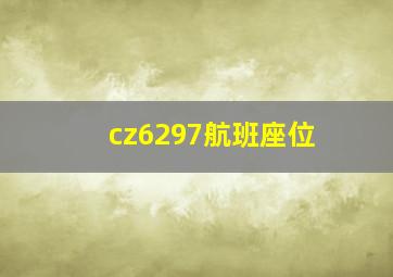 cz6297航班座位