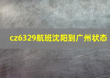 cz6329航班沈阳到广州状态