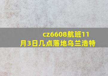 cz6608航班11月3日几点落地乌兰浩特