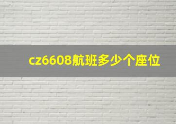 cz6608航班多少个座位