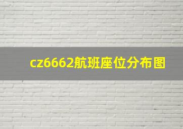 cz6662航班座位分布图