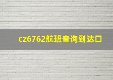 cz6762航班查询到达口