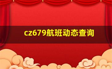 cz679航班动态查询