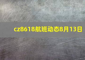 cz8618航班动态8月13日