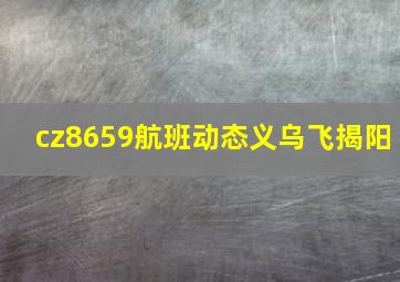 cz8659航班动态义乌飞揭阳