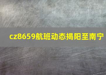 cz8659航班动态揭阳至南宁