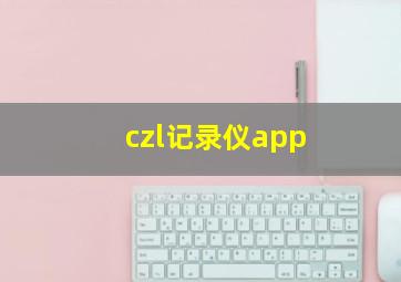 czl记录仪app