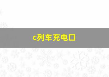 c列车充电口