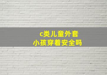 c类儿童外套小孩穿着安全吗