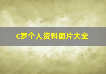 c罗个人资料图片大全