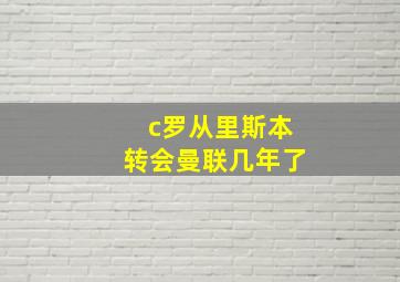 c罗从里斯本转会曼联几年了