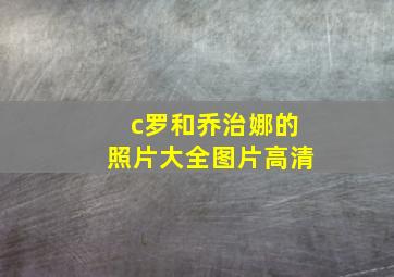 c罗和乔治娜的照片大全图片高清