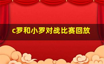 c罗和小罗对战比赛回放